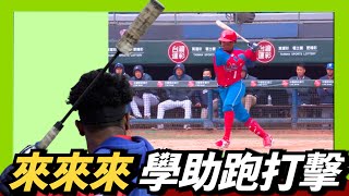 《WBC》來來來～學古巴Santos助跑打擊～