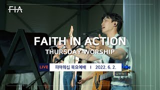F.I.A LIVE WORSHIP - 피아워십 온라인 예배 (22.06.02)