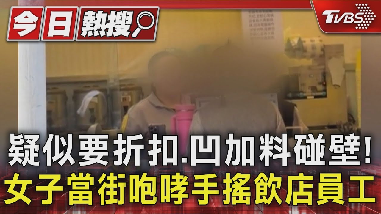 疑似要折扣、凹加料碰壁！女子當街咆哮手搖飲店員工