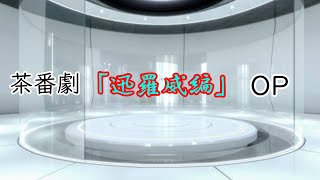 【茶番劇OP7】迅羅威編OP