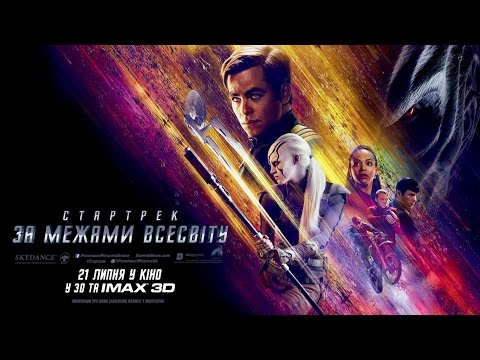 СТАРТРЕК: ЗА МЕЖАМИ ВСЕСВІТУ. Трейлер 3