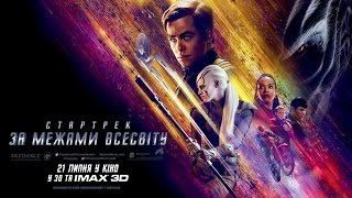 СТАРТРЕК: ЗА МЕЖАМИ ВСЕСВІТУ. Трейлер 3