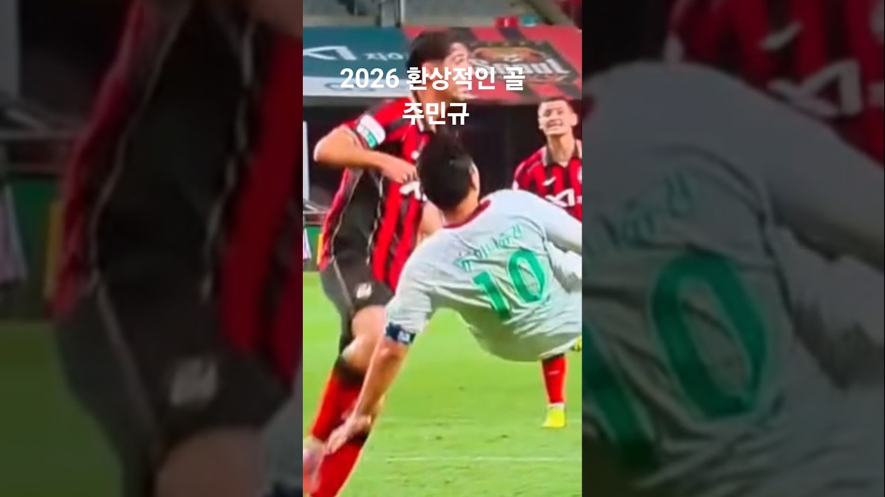 2026 k리그 최고의골  주민규 #골장면 #축구 #shortvideo #football #soccer #알고리즘떠라 #shorts #short #해외축구 #reels #뉴스
