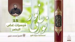 صورة ميسرات غض البصر الشيخ محمد خيري حفظه الله