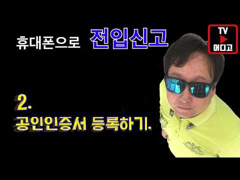 인터넷, 휴대폰으로 간단하게 전입신고를 하자. 민원24 정부24. 공인인증서 등록방법. 