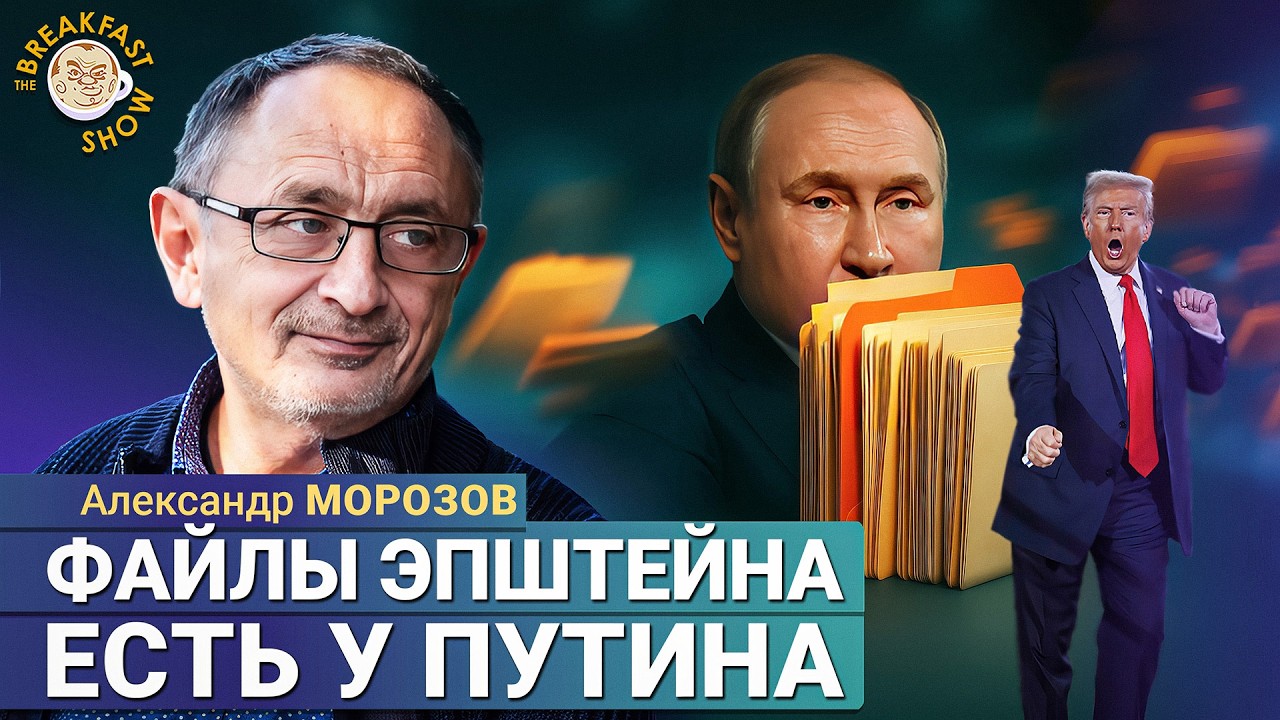 Политолог Морозов: Файлы Эпштейна есть у Путина