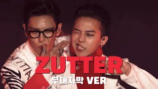 [빅뱅/GD&amp;TOP] 쩔어(ZUTTER) 무대자막_VER