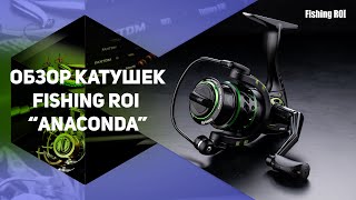 Котушка "Fishing ROI" Anaconda 2000