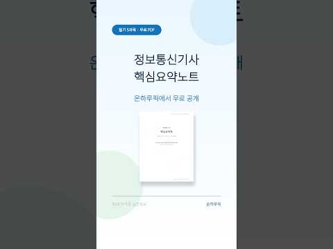 정보통신기사 필기 핵심요약노트 무료 공개