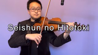 Seishun no Hitotoki - Violin Cover