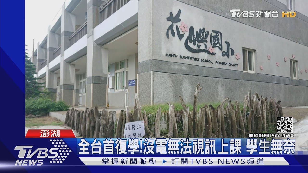 全台首復學!花嶼國小供電不穩頻斷訊 5學生回校上課