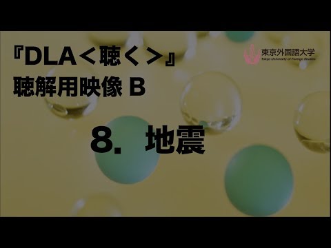 [東京外国語大学］『DLA＜聴く＞』聴解用映像　B　8．地震