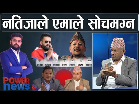 मत नतिजाबारे प्रदीप ज्ञवालीः पोखरा अन्तरघात, केशव स्थापितको चयन देखि बालेन फ्याक्टरसम्म।- POWERNEWS