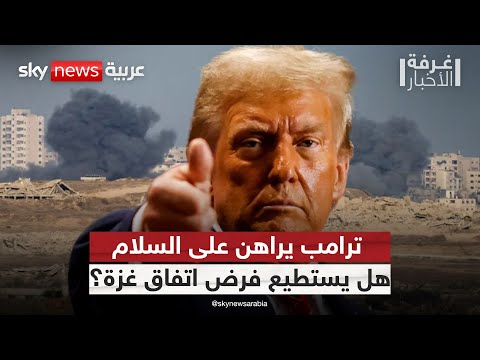 فيديو | ترامب يعد بإنجازات كبرى في الشرق الأوسط.. هل اتفاق غزة هو البداية؟ | #غرفة_الأخبار