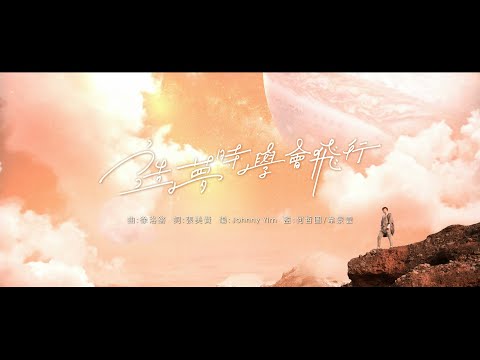 聲夢傳奇｜主題曲-造夢時學會飛行MV｜廣東歌｜MV