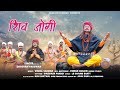 Shiv Jogi शिव जोगी महाशिवरात्रि Shiv Bhanjan Uttrakhandi Song 