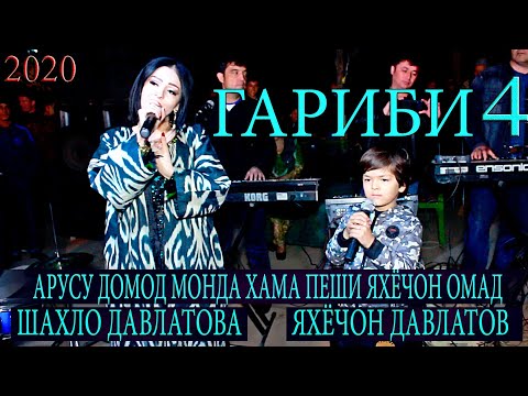 АРУСУ ДОМОД МОНДА ХАМА ПЕШИ ЯХЁЧОН ОМАД! ШАХЛО ВА ЯХЁЧОН - ГАРИБИ 4