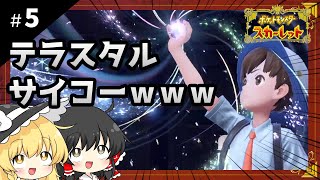 ポケットモンスタースカーレット初見プレイ【ゆっくり実況 / #5】