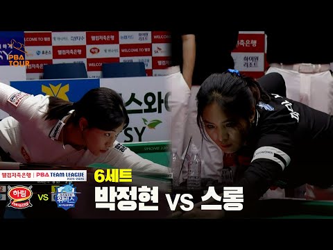 Set 6: Harim (#Park Jeong-hyeon) vs. Woori Financial Capital (#Strong) [Welcome Savings Bank #PBA...