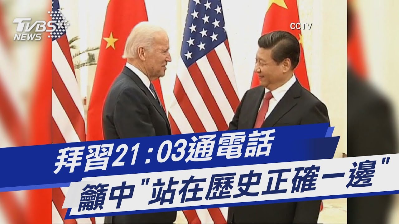 拜習通話登場!美搶先亮底牌:陸若援助俄將付出代價