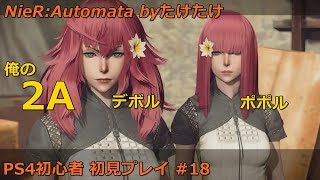 ニーアオートマタ 俺のA2 初見プレイ #18 3周目