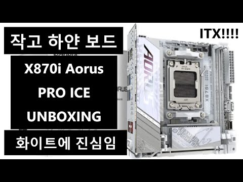 화이트에 진심인 작고 하얀 녀석이 온다!! X870i AORUS PRO ICE 언박싱