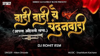 Download lagu Vadi Vadi Ye Chandan Vadi | वाडी वाडी ये चंदनवाडी | DJ Rohit RSM | Shree Sai Samrat Band | Duff Mix mp3 Download lagu Vadi Vadi Ye Chandan Vadi | वाडी वाडी ये चंदनवाडी | DJ Rohit RSM | Shree Sai Samrat Band | Duff Mix mp3