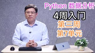 Download the video "【Python数据分析】第三周第7单元：Pandas库入门（零基础入门）"