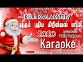 LATEST TAMIL CHRISTMAS SONG KULIR KAALA KATREY KARAOKE LATEST TAMIL CHRISTIAN SONG 2020
