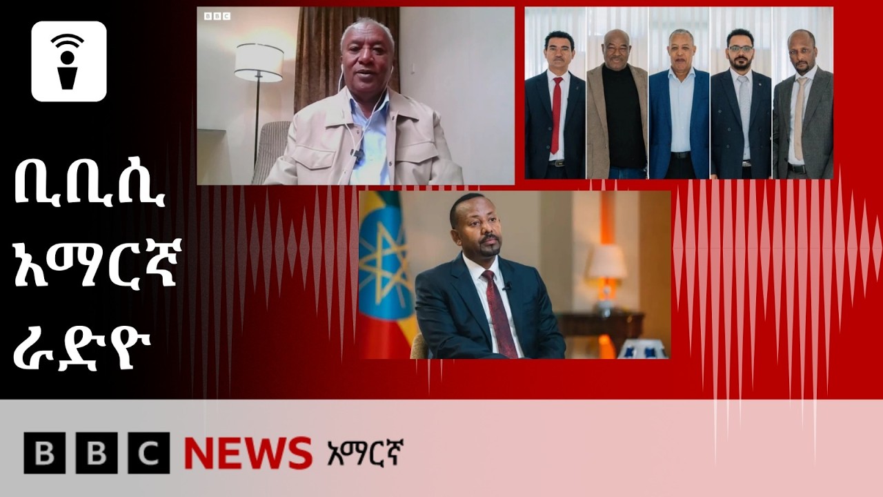 የጥቅምት 10፣ 2019 ዓ/ም የቢቢሲ አማርኛ የቀጥታ ሥርጭት
