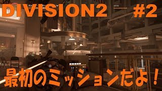 【PS4】ディビジョン２ #2 最初のミッション【DIVISION2】