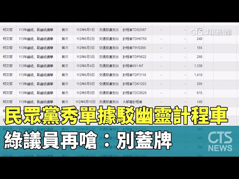 民眾黨秀單據駁「幽靈計程車」　綠議員再嗆：別蓋牌