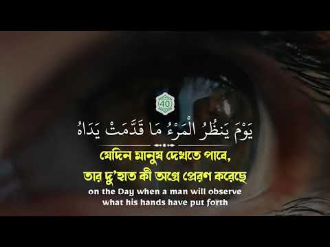 Surah An-Naba Abdul Rahman Mossad |(The Believer)
