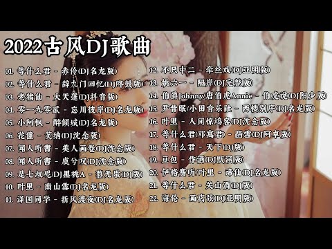 2022《古风DJ歌曲》好听的古风DJ歌曲『赤伶|辞九门回忆|忘川彼岸|美人画卷|折风渡夜|牵丝戏|踏雪|天下|画离弦』