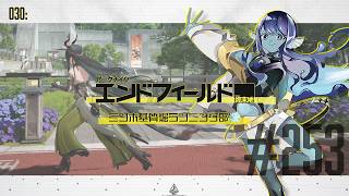【#エンドフィールド 】030: #253 ミンホ基質堀ランニング部💨【#Vtuber 】※ネタバレ注意
