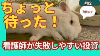 【危ない投資＃02】医療従事者が狙われる、恐ろしい投資のあれやこれや😱