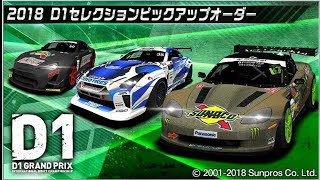 ドリスピ2018D1セレクションオーダー！