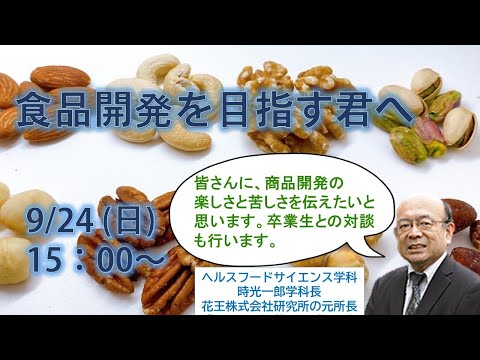 リハビリテーション学科 ヘルスフードサイエンス学科オンラインセミナー