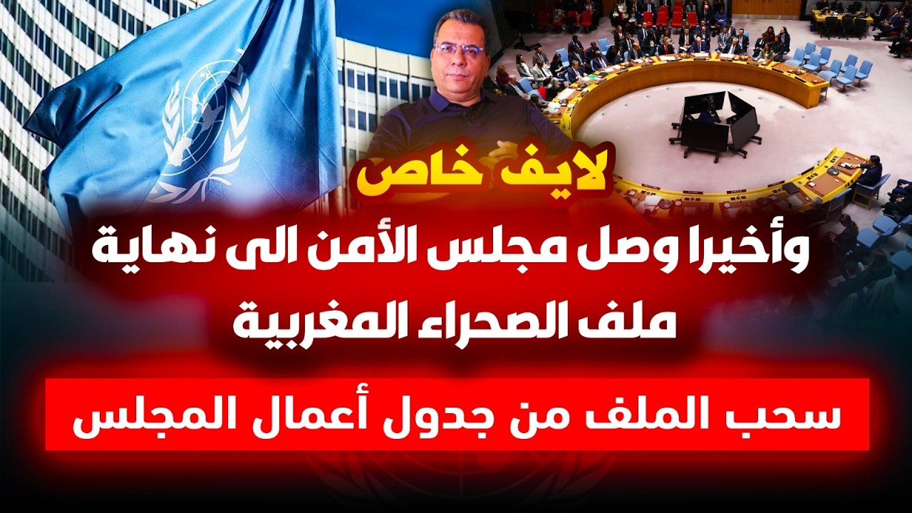 وأخيرا وصل مجلس الأمن الى نهاية ملف الصحراء المغربية | سحب الملف من جدول أعما?