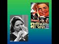 Rongdhonu Chokhe Chokhe Sabina Yasmin Movie Matir Maya