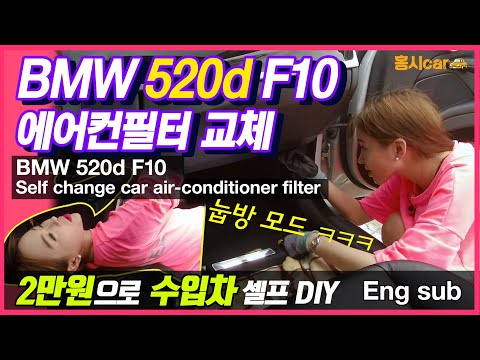 BMW 520d 에어컨 필터 교환
