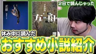 【ネタバレあり】k4senが休み期間中に読んだ小説が面白過ぎたので紹介します【雑談】