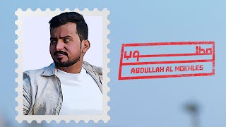 مطلوب عبدالله ال مخلص