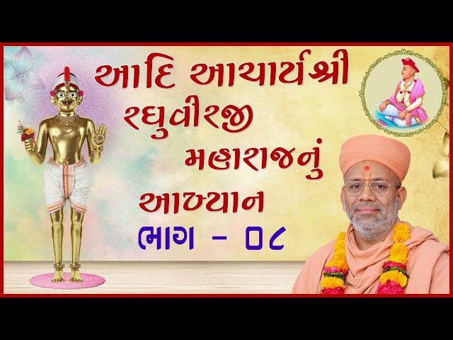 આદિ આચાર્યશ્રી રઘુવીરજી મહારાજનું આખ્યાન - ૦૮