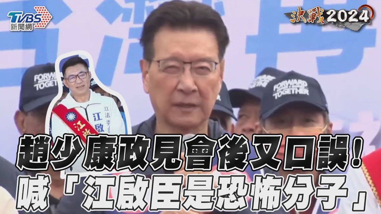 累了嗎?台中站台又尷尬口誤 趙少康:江啟臣是恐怖份子