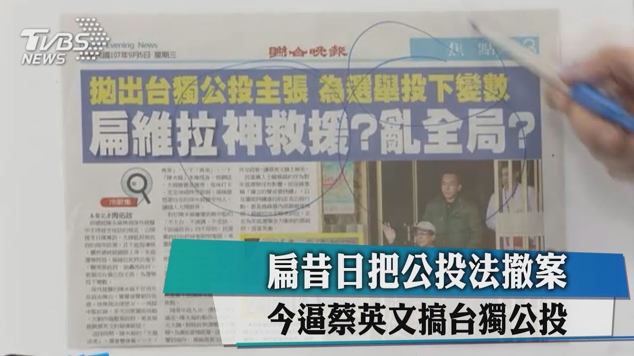 扁昔日把公投法撤案 今逼蔡英文搞台獨公投