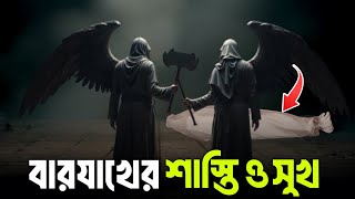বারযাখের শাস্তি ও সুখ | life in grave | life of barzakh | life in jannah | life of heaven | Jannat