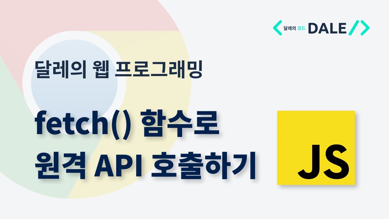 자바스크립트의 fetch() 함수로 원격 API 호출하기
