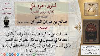 ما حكم أخذ تذاكر طيران مجانية من مسئول في الشركة وهو لا يعمل بها؟ للشيخ الفوزان image