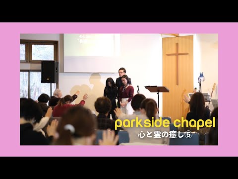 2020.01.12 sunday service 「心と霊の癒し（5）」仮面をはずす
